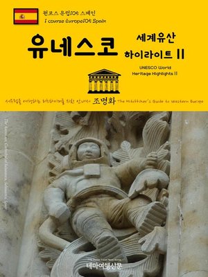 cover image of 원코스 유럽105 스페인 유네스코 세계유산 하이라이트Ⅱ 서유럽을 여행하는 히치하이커를 위한 안내서(1 Course Europe105 Spain UNESCO World Heritage HighlightsⅡ The Hitchhiker's Guide to Western Europe)